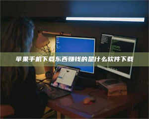 蚌埠苹果手机下载东西赚钱的是什么软件下载 第1张