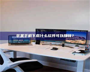 蚌埠苹果手机下载什么软件可以赚钱？ 第1张