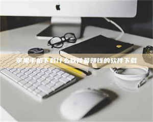 蚌埠苹果手机下载什么软件最赚钱的软件下载 第1张