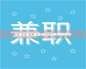 蚌埠苹果手机下载哪些app赚钱的软件 第1张