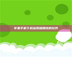 蚌埠苹果手机下载应用就赚钱的软件 第1张