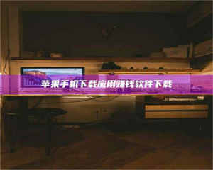 蚌埠苹果手机下载应用赚钱软件下载 第1张