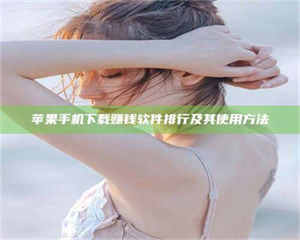 蚌埠苹果手机下载赚钱软件排行及其使用方法 第1张