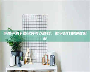 蚌埠苹果手机下载软件可以赚钱：数字时代的副业机会 第1张