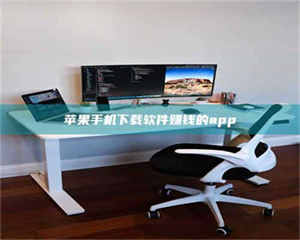 蚌埠苹果手机下载软件赚钱的app 第1张