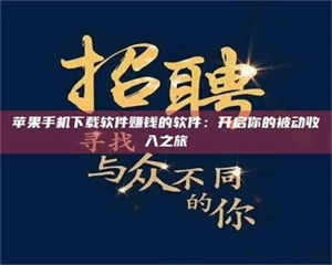 蚌埠苹果手机下载软件赚钱的软件：开启你的被动收入之旅 第1张