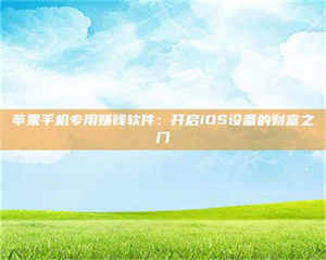 蚌埠苹果手机专用赚钱软件：开启iOS设备的财富之门 第1张