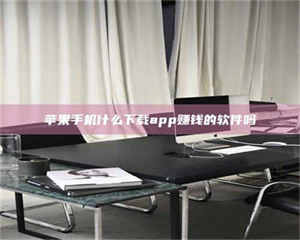 蚌埠苹果手机什么下载app赚钱的软件吗 第1张