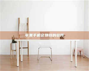 蚌埠苹果手机会赚钱的软件 第1张