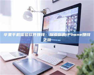 蚌埠苹果手机体验软件赚钱：探索你的iPhone赚钱之旅 第1张