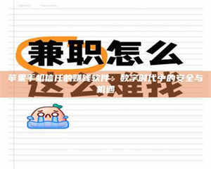 蚌埠苹果手机信任的赚钱软件：数字时代中的安全与机遇 第1张