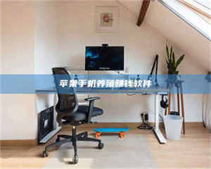 蚌埠苹果手机养殖赚钱软件 第1张