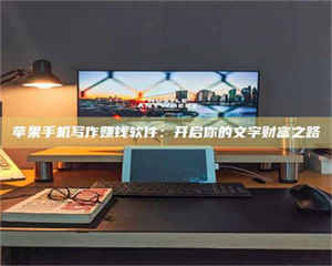 蚌埠苹果手机写作赚钱软件：开启你的文字财富之路 第1张