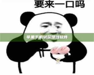 蚌埠苹果手机划屏赚钱软件 第1张