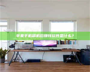 蚌埠苹果手机刷机后赚钱软件是什么？ 第1张