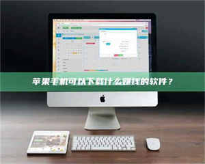 蚌埠苹果手机可以下载什么赚钱的软件？ 第1张