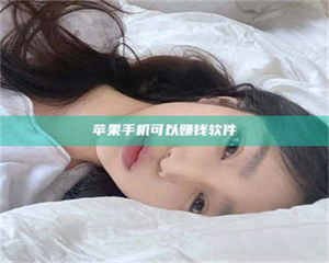 蚌埠苹果手机可以赚钱软件 第1张