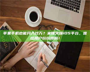 蚌埠'广州兼职女贴吧'，高薪兼职机会天天有，姐妹们快来看看！ 第1张