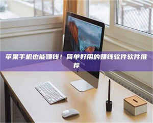 蚌埠'网上的兼职都是假的吧？我来给你掰扯掰掰！ 第1张