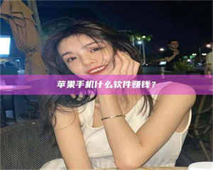 蚌埠5分钟找到靠谱兼职的秘密武器！——你听说过‘兼职吧’网站吗？ 第1张