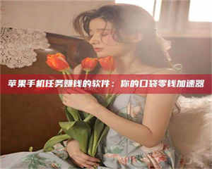 蚌埠别抱怨找不到兼职啦，今天就教你几个在贴吧发帖招人的“小心机”！做完这些，你的招聘信息妥妥地被看到～ 第1张