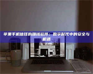 蚌埠'招聘试药员'涉嫌违法？揭秘背后的危险真相！ 第1张