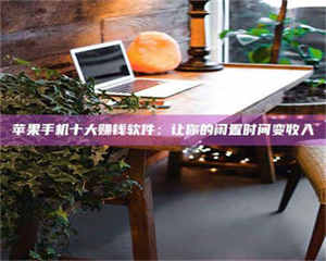 蚌埠“试药师”之趣，这些药物选择你真懂了吗？趣谈生活小贴士！ 第1张