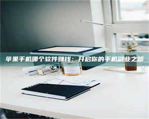 蚌埠《呋塞米片试药之谜，敢做小白鼠是赚是亏？》 第1张