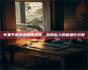 蚌埠【揭秘试药背后的真相 这些正规工作你分得清吗？】 第1张