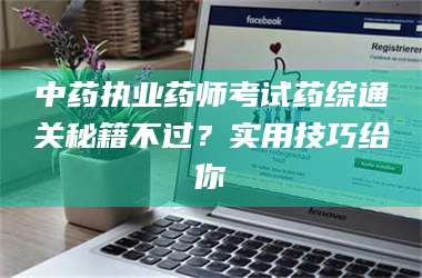 蚌埠中药执业药师考试药综通关秘籍不过？实用技巧给你 第1张