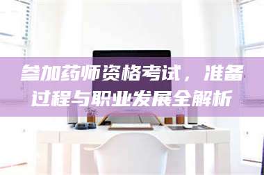 蚌埠参加药师资格考试，准备过程与职业发展全解析 第1张