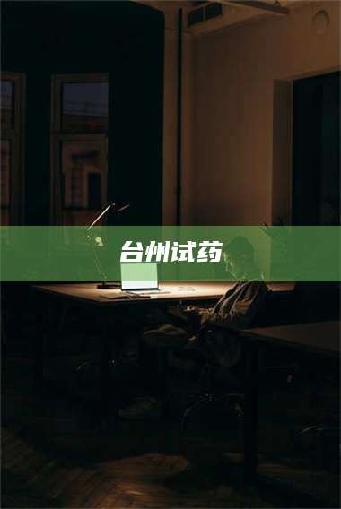 蚌埠台州试药 第1张