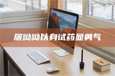 蚌埠屠呦呦以身试药显勇气 第1张