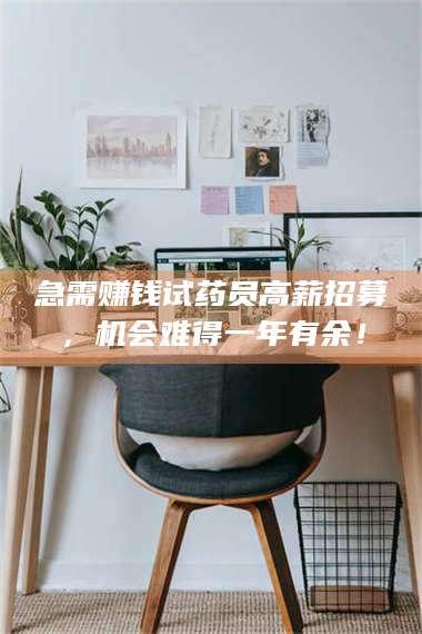 蚌埠急需赚钱试药员高薪招募，机会难得一年有余！ 第1张