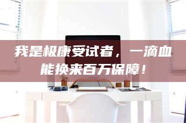 蚌埠我是极康受试者，一滴血能换来百万保障！ 第1张