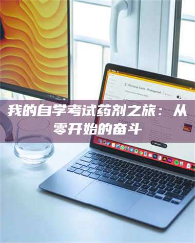 蚌埠我的自学考试药剂之旅：从零开始的奋斗 第1张