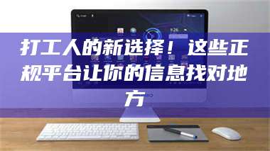 蚌埠打工人的新选择！这些正规平台让你的信息找对地方 第1张