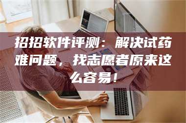 蚌埠招招软件评测：解决试药难问题，找志愿者原来这么容易！ 第1张