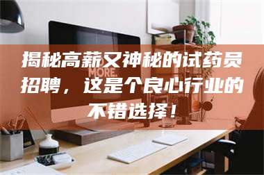 蚌埠揭秘高薪又神秘的试药员招聘，这是个良心行业的不错选择！ 第1张