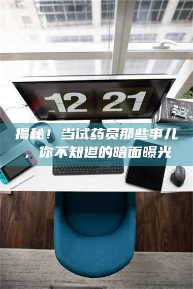蚌埠揭秘！当试药员那些事儿，你不知道的暗面曝光 第1张