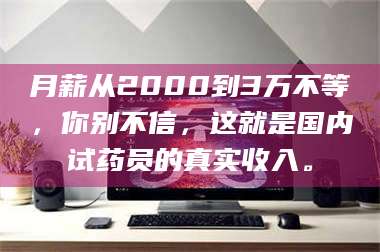 蚌埠月薪从2000到3万不等，你别不信，这就是国内试药员的真实收入。 第1张